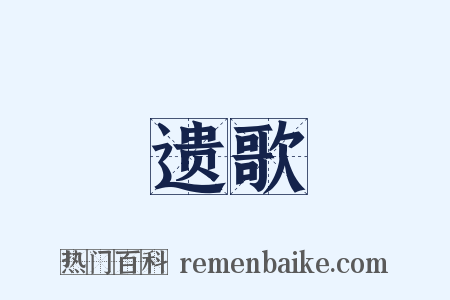 遗歌是什么意思的图片